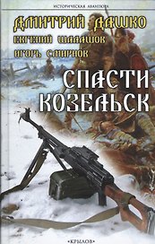 Крылов.ИА.Спасти Козельск