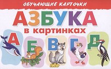 Обучающие карточки "Азбука в картинках"