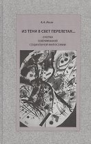 Из тени в свет перелетая… Очерки современной социальной философии