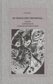 Из тени в свет перелетая… Очерки современной социальной философии