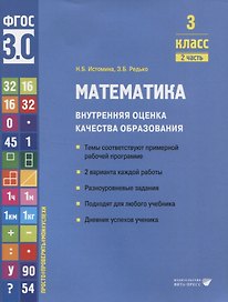 Математика. Внутренняя оценка качества образования. 3 класс. В 2 частях. Часть 2