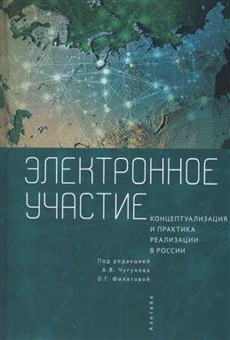 Электронное участие: концептуализация и практика реализации в России. Коллективная монография
Электронное участие: концептуализация и практика реализации в России. Коллективная монография