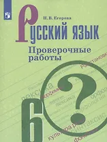 Русский язык. 6 класс. Проверочные работы. Учебное пособие для общеобразовательных организаций