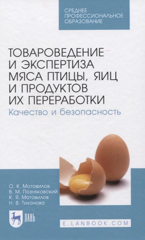 Товароведение и экспертиза мяса птицы, яиц и продуктов их переработки. Качество и безопасность. Учебное пособие для СПО
Товароведение и экспертиза мяса птицы, яиц и продуктов их переработки. Качество и безопасность. Учебное пособие для СПО