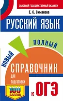 ОГЭ. Русский язык. Новый полный справочник для подготовки к ОГЭ