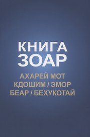 Книга Зоар: Ахарей мот, Кдошим, Эмор, Беар, Бехукотай