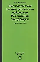 Экологическое законодательство субъектов Российской Федерации: Учебное пособие