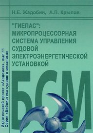 "ГИЕПАС": микропроцессорная система управления судовой электроэнергетической установкой