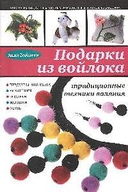 Подарки из войлока : традиционные техники валяния