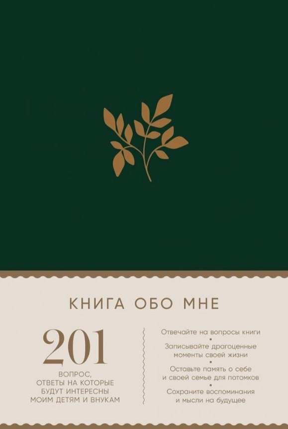 Книга обо мне: 201 вопрос, ответы на которые будут интересны моим детям и внукам
Книга обо мне: 201 вопрос, ответы на которые будут интересны моим детям и внукам