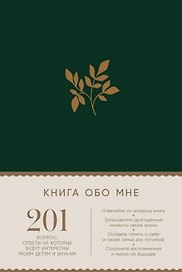 Книга обо мне: 201 вопрос, ответы на которые будут интересны моим детям и внукам