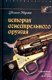 История огнестрельного оружия С древнейших времен до XX века