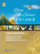 Stories of the Chinese: Intensive Audiovisual and Reading Course of Intermediate Chinese - Textbook 1 / Истории китайского народа Часть 1 - Книга с DV