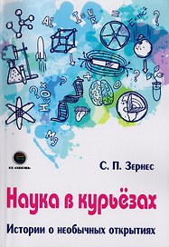 Наука в курьезах. Истории о необычных открытиях