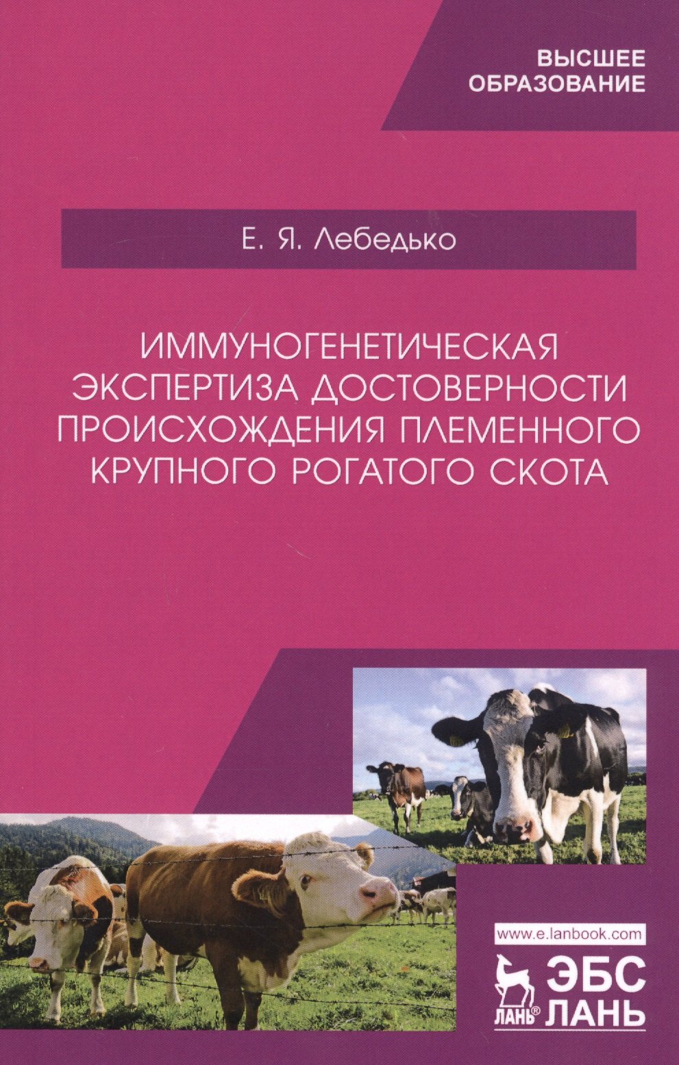 Иммуногенетическая экспертиза достоверности происхождения племенного крупного рогатого скота. Учебное пособие
Иммуногенетическая экспертиза достоверности происхождения племенного крупного рогатого скота. Учебное пособие