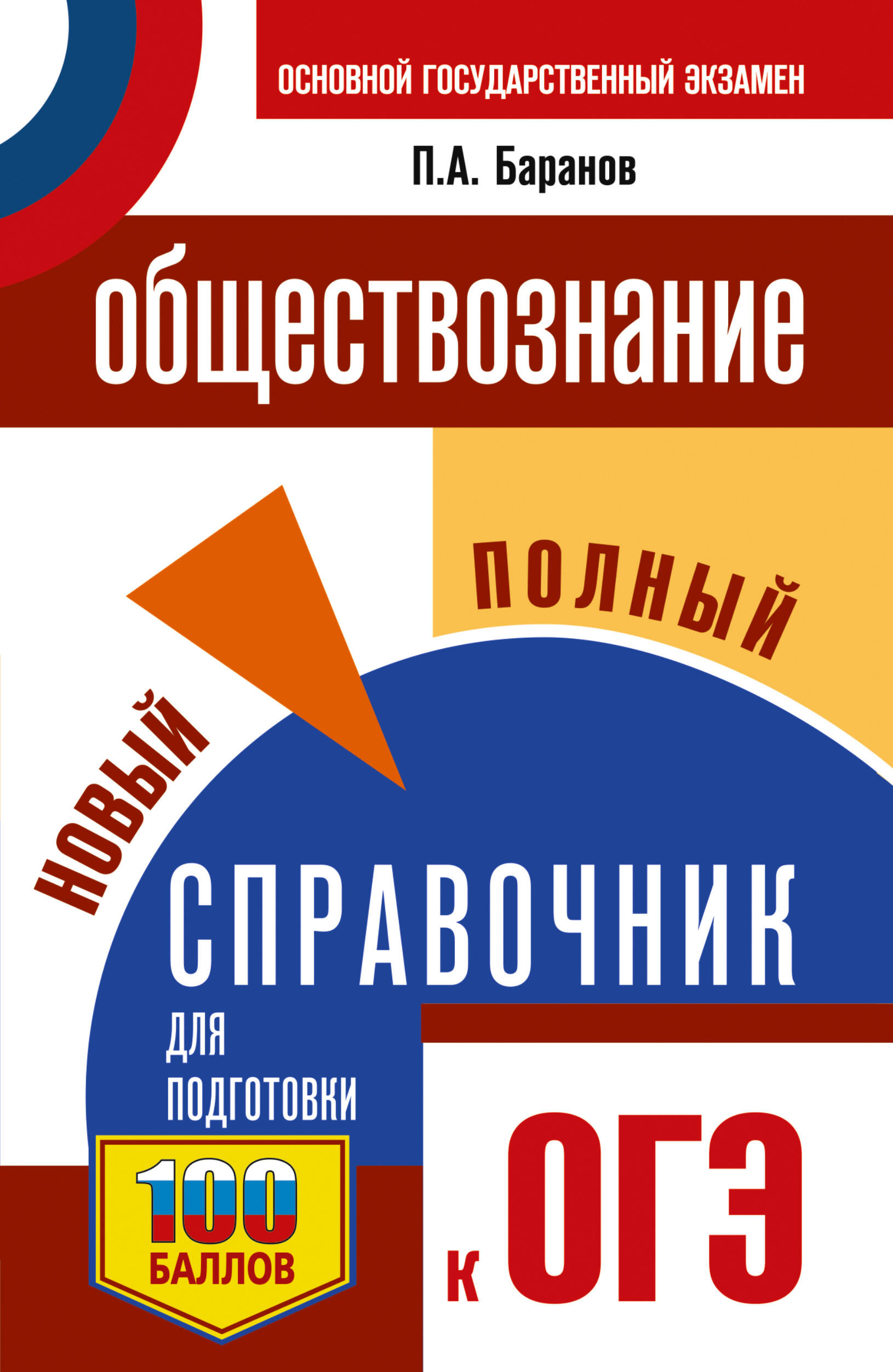 ОГЭ. Обществознание. Новый полный справочник для подготовки к ОГЭ
ОГЭ. Обществознание. Новый полный справочник для подготовки к ОГЭ
