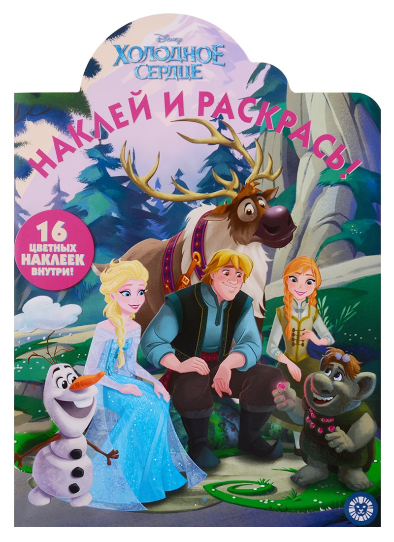 Наклей и раскрась! "Холодное сердце"
Наклей и раскрась! "Холодное сердце"
