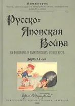 Русско-японская война в военном и политическом отношениях. Выпуски 1-4
