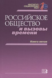Российское общество и вызовы времени. Книга пятая