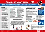 Скажи терроризму нет! Наглядно-оформительный плакат.-М.:Проспект,2025.
