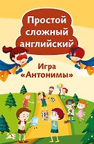 Игра «Антонимы». Простой сложный английский. 90 карточек
