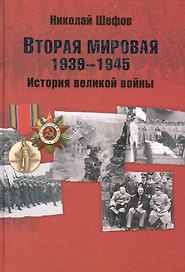 Вторая мировая. 1939-1945. История великой войны
