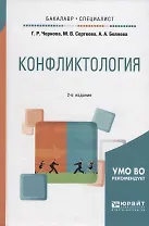 Конфликтология. Учебное пособие