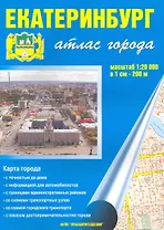 Атлас города Екатеринбург (1:20 000) / (мягк). (Уралаэрогеодезия)