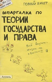 Шпаргалка по теории государства и права № 49. ответы на экзаменационные билеты