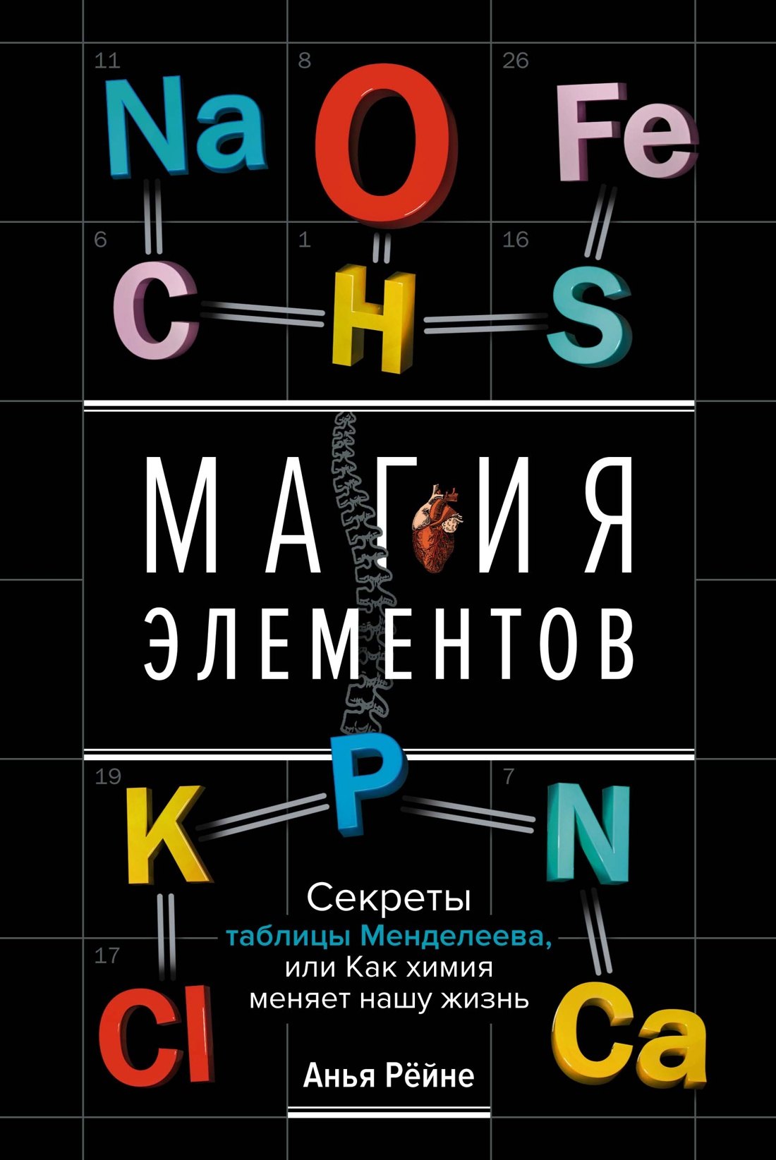Магия элементов. Секреты таблицы Менделеева, или Как химия меняет нашу жизнь
Магия элементов. Секреты таблицы Менделеева, или Как химия меняет нашу жизнь