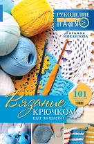 Рукоделие(от А до Я) Вязание крючком: шаг за шагом
