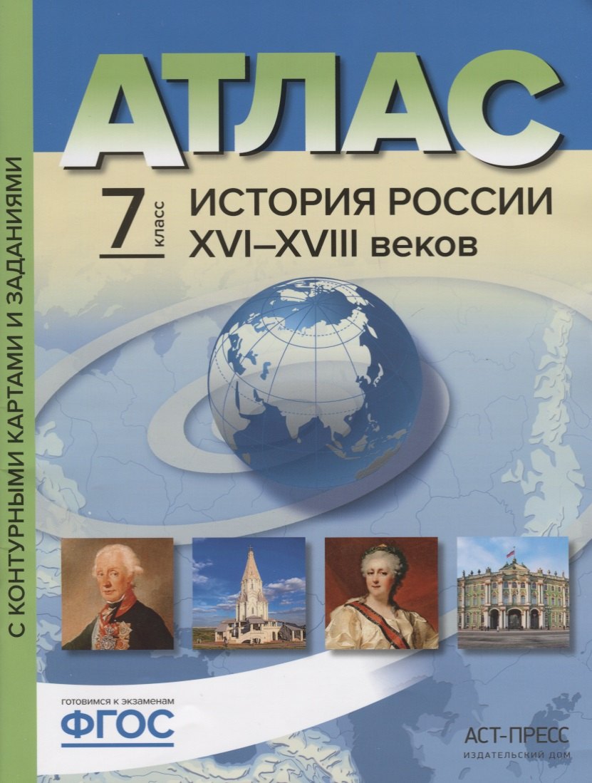 Атлас "История России XVI-XVIII веков" с контурными картами и контрольными заданиями. 7 класс
Атлас "История России XVI-XVIII веков" с контурными картами и контрольными заданиями. 7 класс