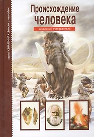 Происхождение человека