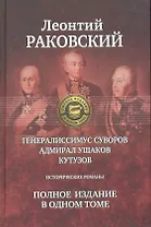 Генералиссимус Суворов, Адмирал Ушаков, Кутузов: Исторические романы. Полное издание в одном томе.