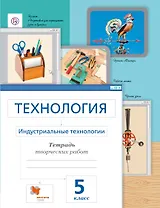Технология. Индустриальные технологии. 5 класс. Рабочая тетрадь