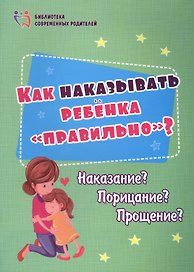 Как наказывать ребенка "правильно"? Наказание? Порицание? Прощение?