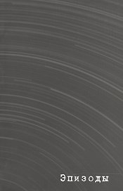 Эпизоды. Издание второе, переработанное и дополненное