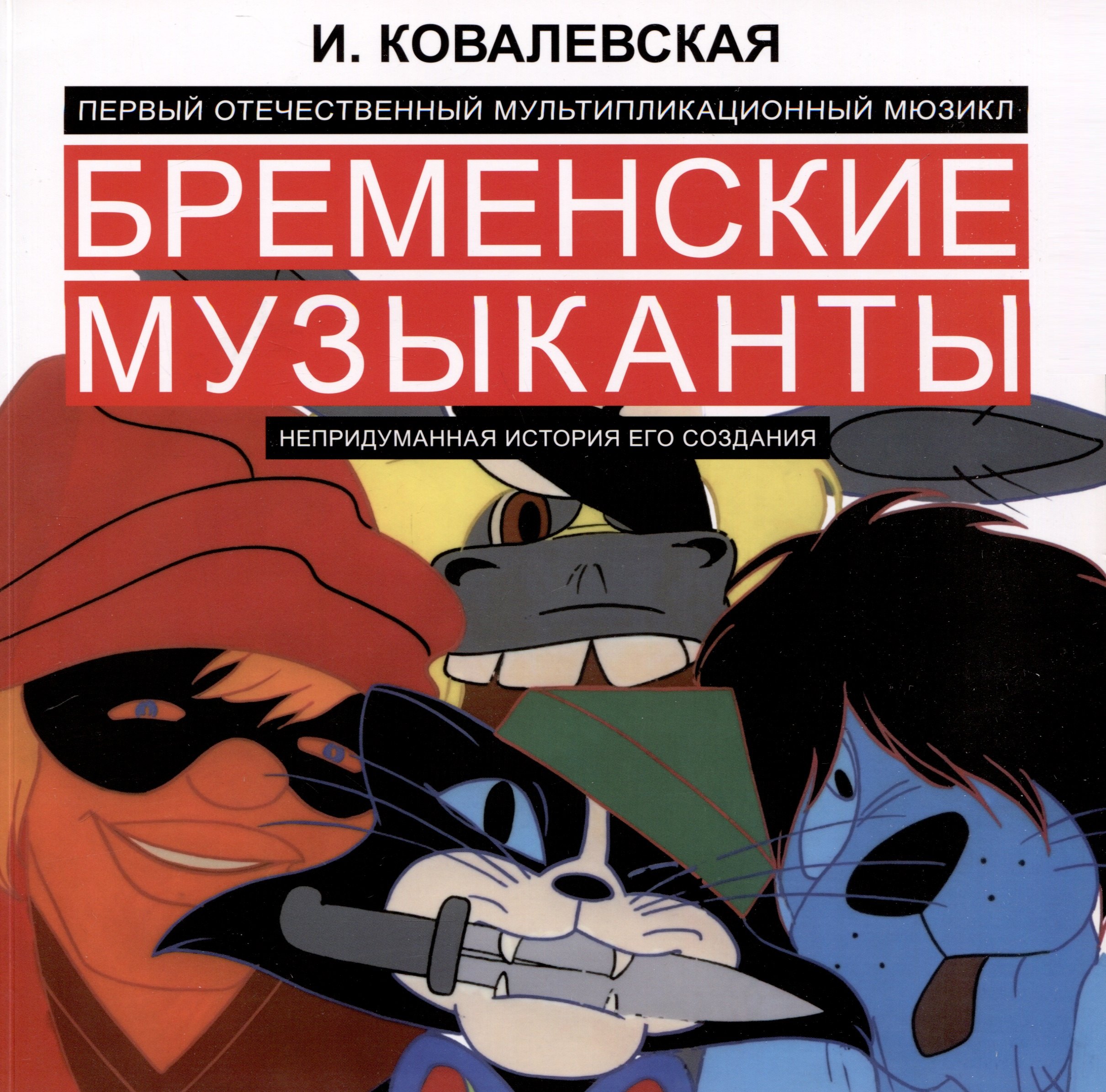 Первый отечественный мультипликационный мюзикл «Бременские музыканты». Непридуманная история его создания
Первый отечественный мультипликационный мюзикл «Бременские музыканты». Непридуманная история его создания