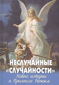 Неслучайные "случайности". Новые истории о Промысле Божьем