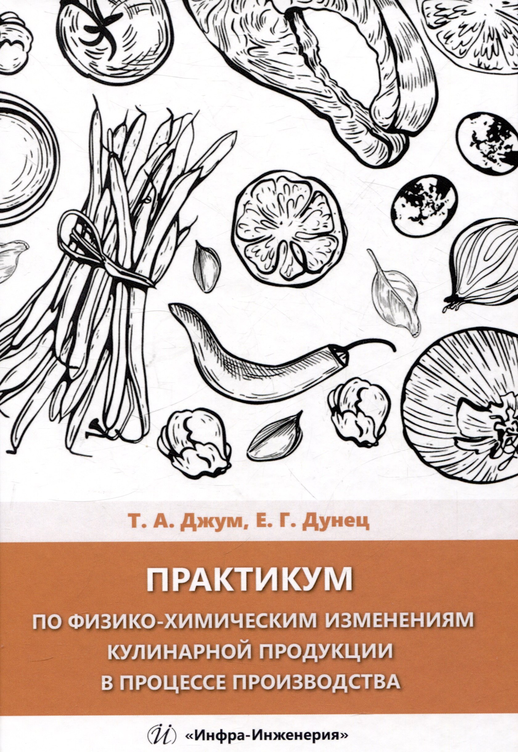 Практикум по физико-химическим изменениям кулинарной продукции в процессе производства
Практикум по физико-химическим изменениям кулинарной продукции в процессе производства