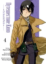 Путешествие Кино. The Beautiful World. Том 4 (Kino no Tabi). Манга