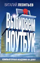 Выбираем ноутбук / (мягк) (Компьютерная академия на дому) (188). Леонтьев В. (Олма)