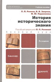 История исторического знания: учебник для бакалавров. 4-е изд., испр. и доп.