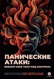 Панические атаки: возьми свое тело под контроль