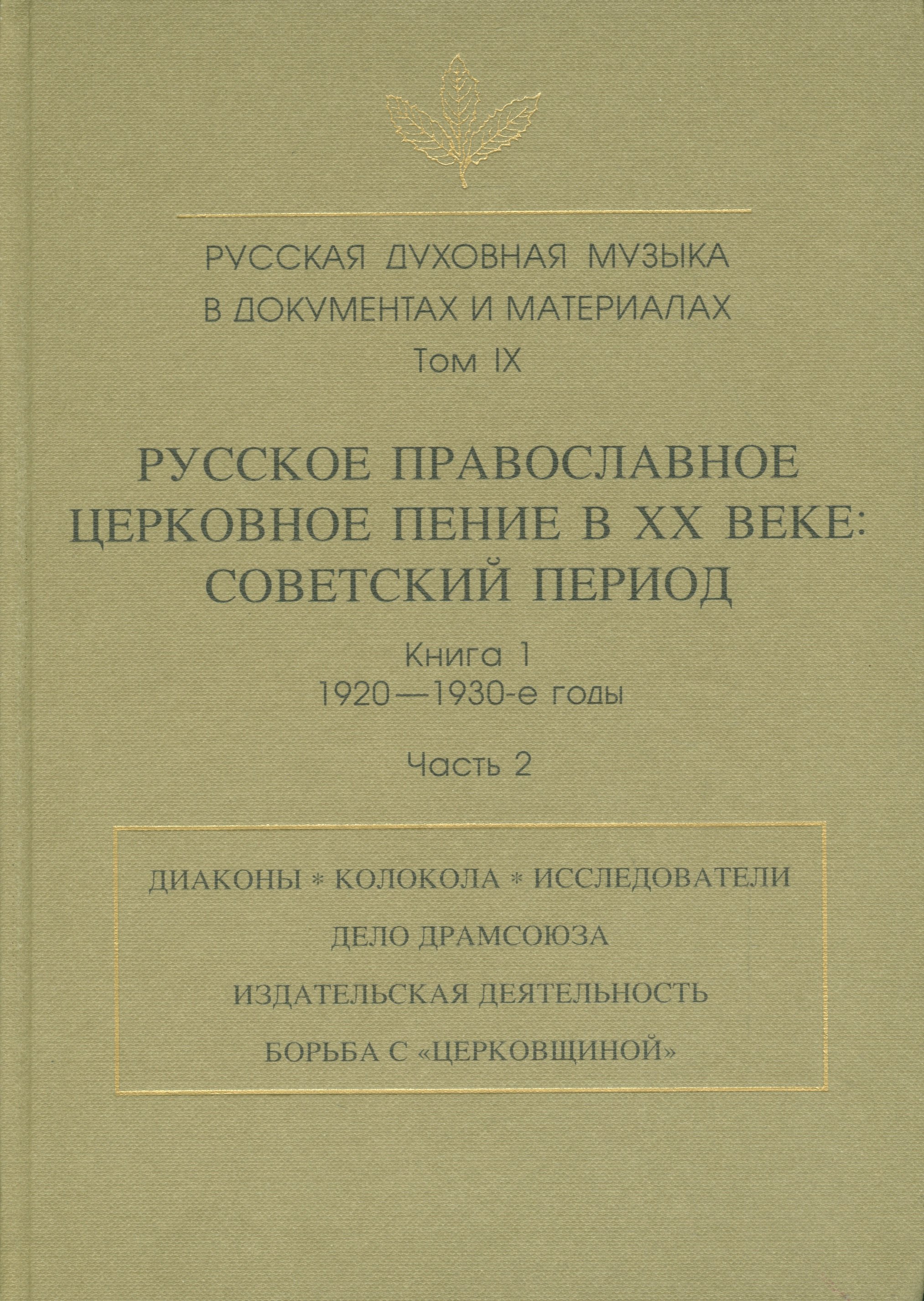 Русская духовная музыка в документах и материалах. Том IX. Русское православное церковное пение в XX веке: советский период. книга 1. 1920-1930-е годы. Часть 2
Русская духовная музыка в документах и материалах. Том IX. Русское православное церковное пение в XX веке: советский период. книга 1. 1920-1930-е годы. Часть 2
