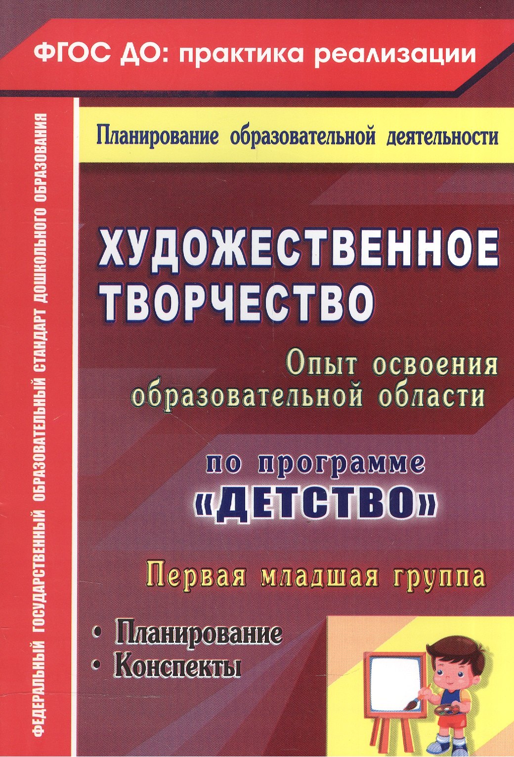 Художественное творчество. Освоение содержания образовательной области по программе "Детство" : планирование, конспекты. Первая младшая группа.ФГОС ДО
Художественное творчество. Освоение содержания образовательной области по программе "Детство" : планирование, конспекты. Первая младшая группа.ФГОС ДО