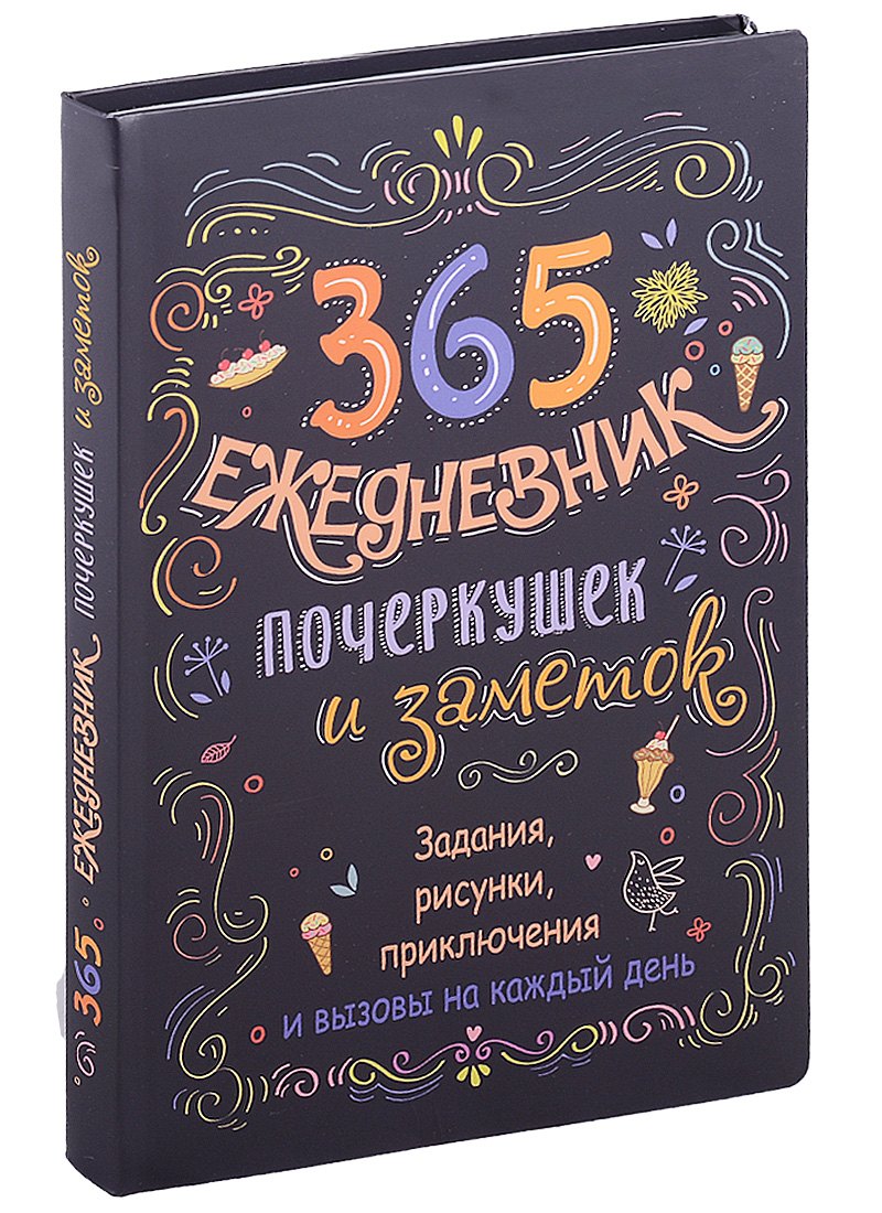 365: Ежедневник почеркушек и заметок: задания, рисунки, приключения и вызовы на каждый день
365: Ежедневник почеркушек и заметок: задания, рисунки, приключения и вызовы на каждый день