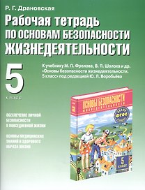 Рабочая тетрадь по ОБЖ : к учебнику "Основы безопасности жизнедеятельности. 5 класс" под редакцией Ю.Л. Воробьева : 5-й кл.