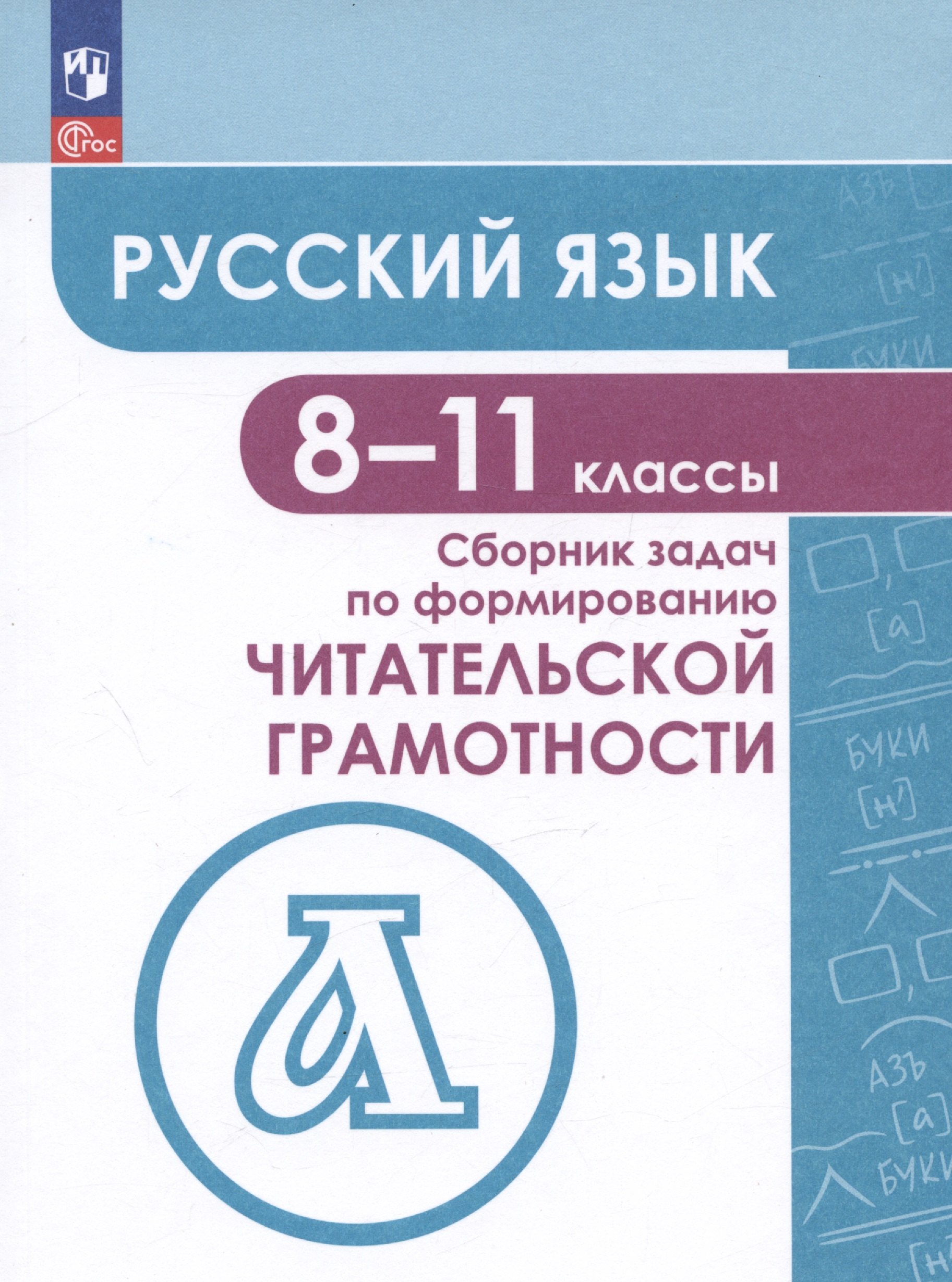 Русский язык. 8-11 классы. Сборник задач по формированию читательской грамотности. Учебное пособие
Русский язык. 8-11 классы. Сборник задач по формированию читательской грамотности. Учебное пособие