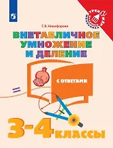 Математика. Внетабличное умножение и деление с ответами. 3-4 классы. Учебное пособие для общеобразовательных организаций